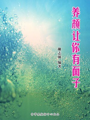 cover image of 养颜让你有面子